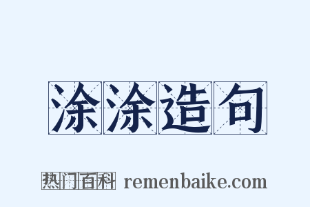 涂涂造句是什么意思的图片